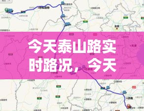 今天泰山路实时路况，今天泰山路实时路况怎么样 