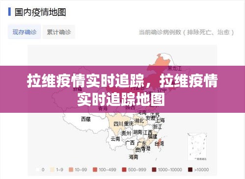 拉维疫情实时追踪，拉维疫情实时追踪地图 