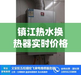 镇江热水换热器实时价格，镇江热水器维修电话 