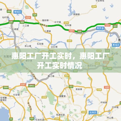 惠阳工厂开工实时，惠阳工厂开工实时情况 