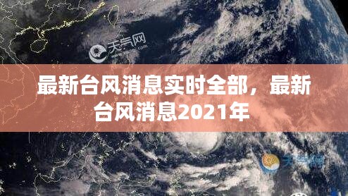 最新台风消息实时全部，最新台风消息2021年 