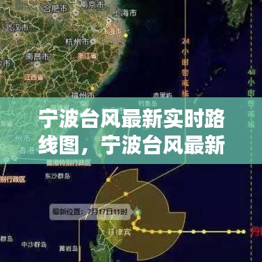 宁波台风最新实时路线图，宁波台风最新实时路线图片 
