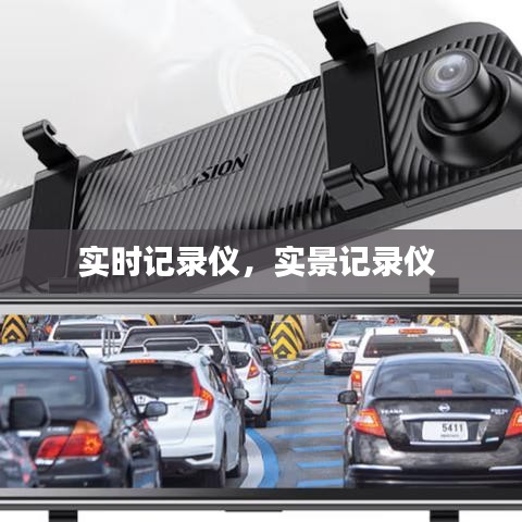 实时记录仪，实景记录仪 