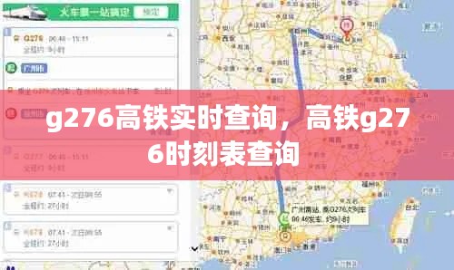g276高铁实时查询，高铁g276时刻表查询 