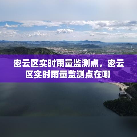 密云区实时雨量监测点，密云区实时雨量监测点在哪 