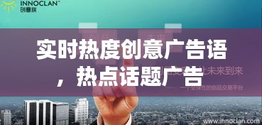 实时热度创意广告语，热点话题广告 