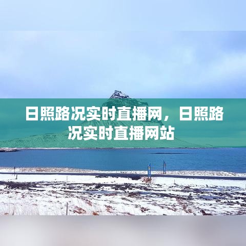 日照路况实时直播网，日照路况实时直播网站 