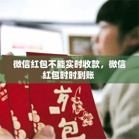 微信红包不能实时收款，微信红包时时到账 