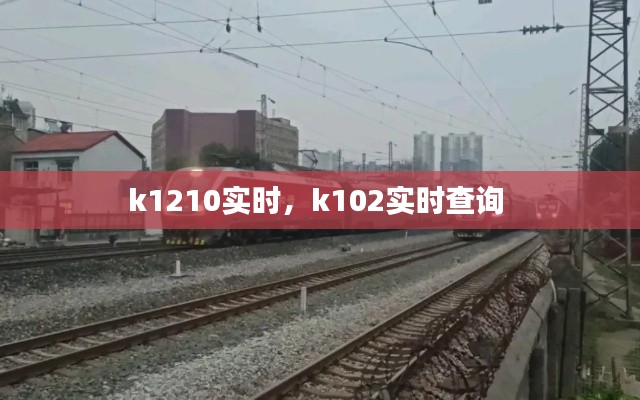 k1210实时，k102实时查询 