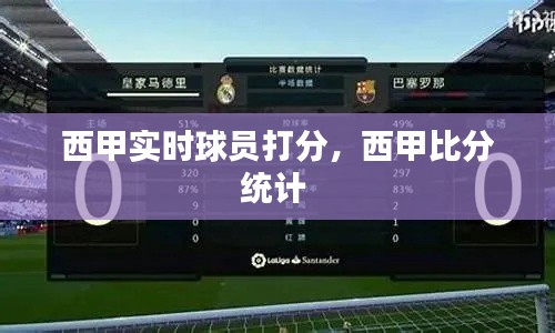 西甲实时球员打分，西甲比分统计 