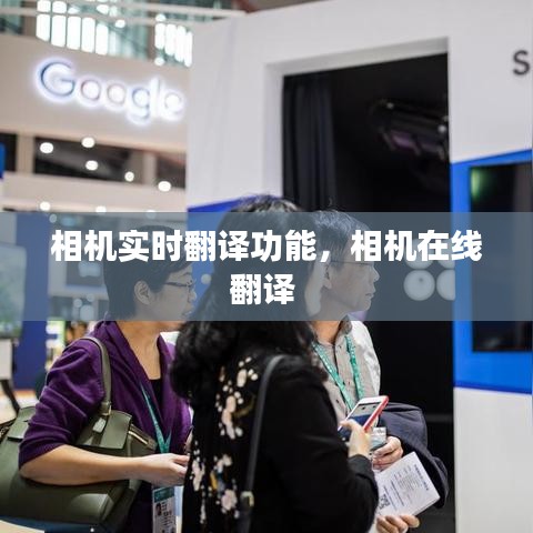 相机实时翻译功能，相机在线翻译 