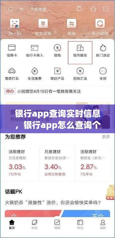 银行app查询实时信息，银行app怎么查询个人征信 