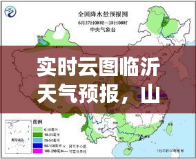 实时云图临沂天气预报，山东临沂实时天气预报 