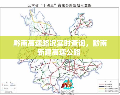 黔南高速路况实时查询，黔南新建高速公路 