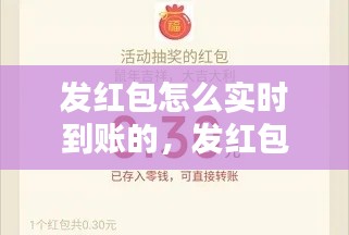发红包怎么实时到账的，发红包怎么直接到账 