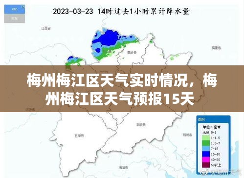 梅州梅江区天气实时情况，梅州梅江区天气预报15天 