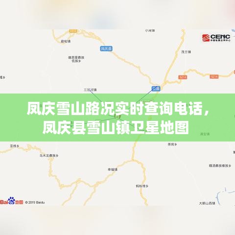 凤庆雪山路况实时查询电话，凤庆县雪山镇卫星地图 