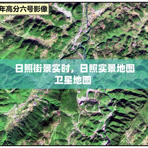 日照街景实时，日照实景地图卫星地图 