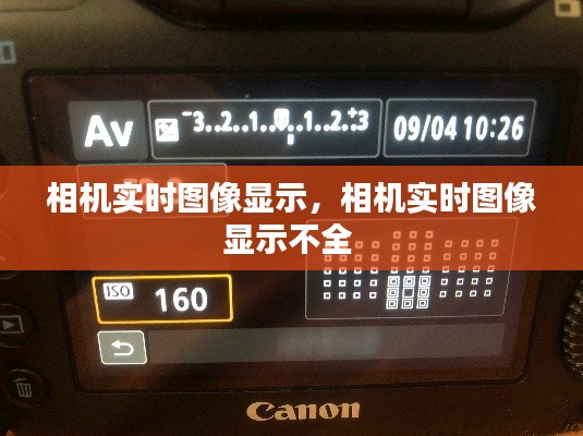 相机实时图像显示，相机实时图像显示不全 