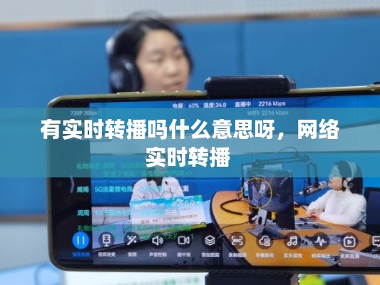 有实时转播吗什么意思呀，网络实时转播 