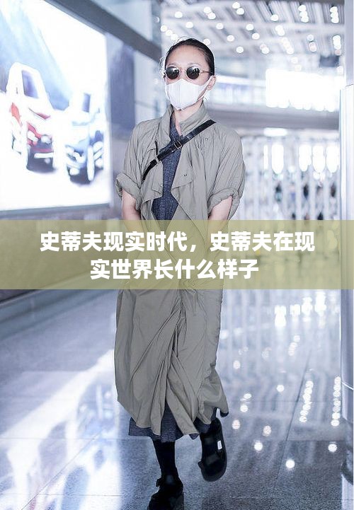 史蒂夫现实时代，史蒂夫在现实世界长什么样子 