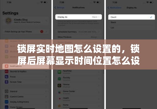锁屏实时地图怎么设置的，锁屏后屏幕显示时间位置怎么设置 