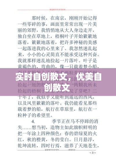 实时自创散文，优美自创散文 