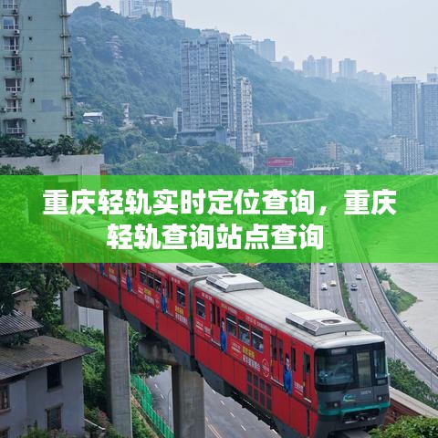 重庆轻轨实时定位查询，重庆轻轨查询站点查询 