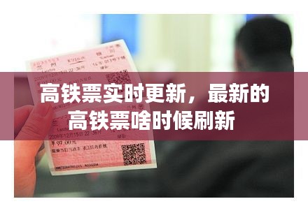 高铁票实时更新，最新的高铁票啥时候刷新 