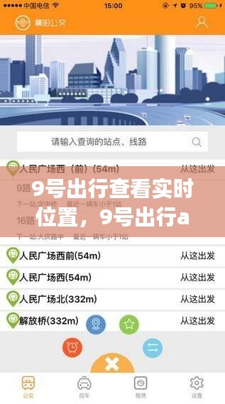 9号出行查看实时位置，9号出行app是干什么用的 