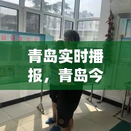 青岛实时播报，青岛今日直播 