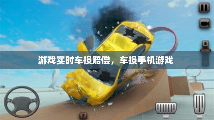 游戏实时车损赔偿，车损手机游戏 