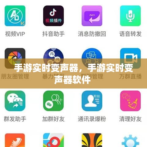 手游实时变声器，手游实时变声器软件 