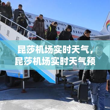 昆莎机场实时天气，昆莎机场实时天气预报 