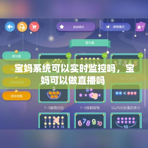 宝妈系统可以实时监控吗，宝妈可以做直播吗 