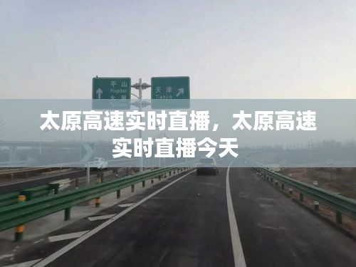 太原高速实时直播，太原高速实时直播今天 