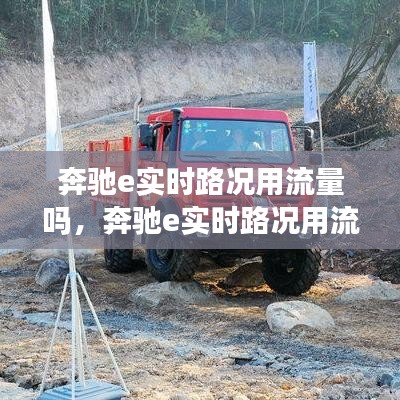 奔驰e实时路况用流量吗，奔驰e实时路况用流量吗怎么设置 