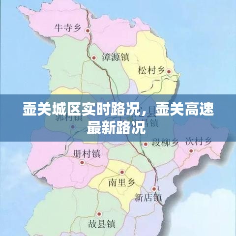 壶关城区实时路况，壶关高速最新路况 