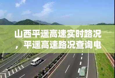 山西平遥高速实时路况，平遥高速路况查询电话 