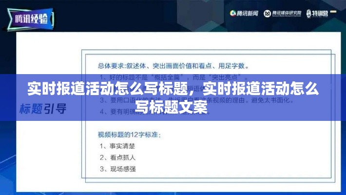实时报道活动怎么写标题，实时报道活动怎么写标题文案 