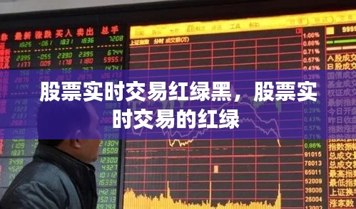 股票实时交易红绿黑，股票实时交易的红绿 