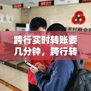 跨行实时转账要几分钟，跨行转账实时转账多久到账 