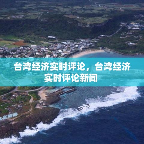 台湾经济实时评论，台湾经济实时评论新闻 
