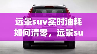 远景suv实时油耗如何清零，远景suv实时油耗如何清零视频 