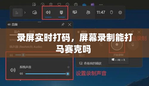 录屏实时打码，屏幕录制能打马赛克吗 