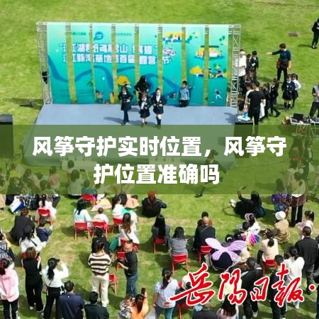风筝守护实时位置，风筝守护位置准确吗 