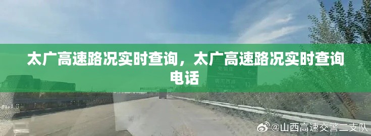 太广高速路况实时查询，太广高速路况实时查询电话 