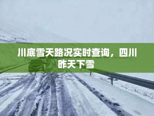 川底雪天路况实时查询，四川昨天下雪 
