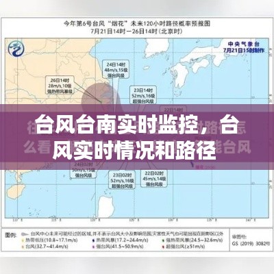台风台南实时监控，台风实时情况和路径 