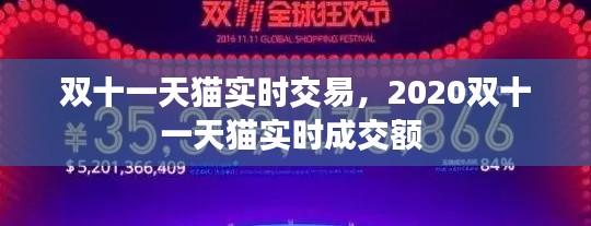 双十一天猫实时交易，2020双十一天猫实时成交额 